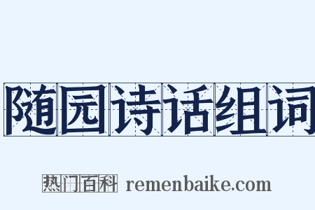 随园诗话组词是什么意思的图片